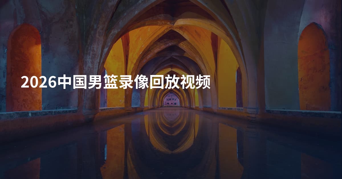 2026中国男篮录像回放视频
