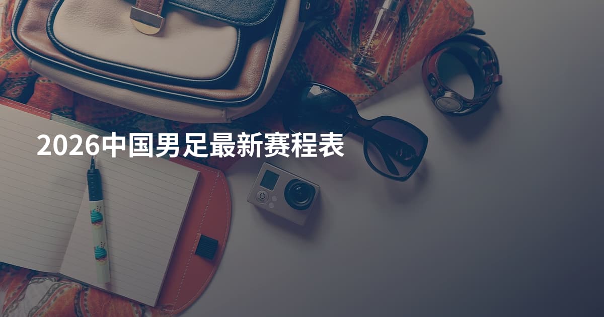 2026中国男足最新赛程表