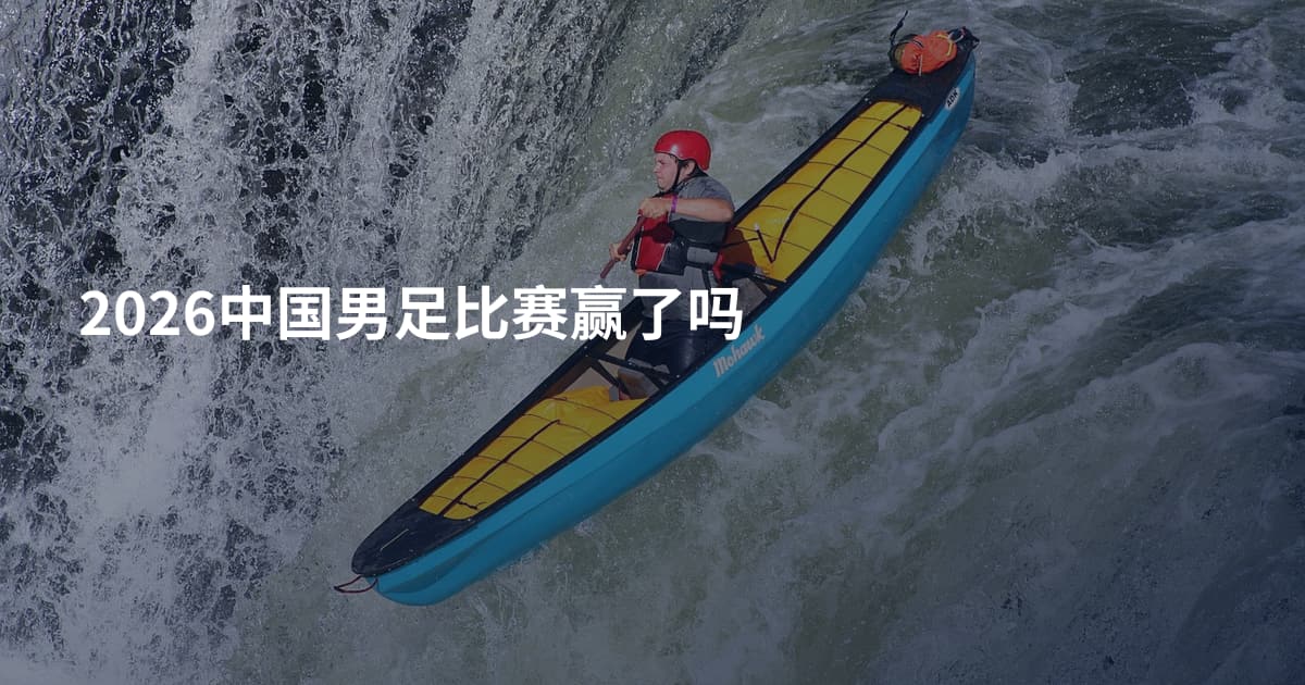 2026中国男足比赛赢了吗