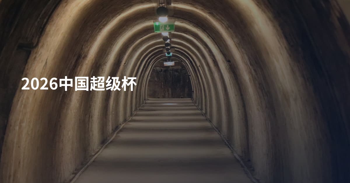 2026中国超级杯