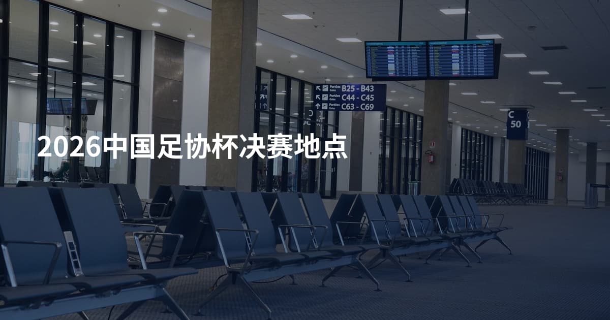 2026中国足协杯决赛地点