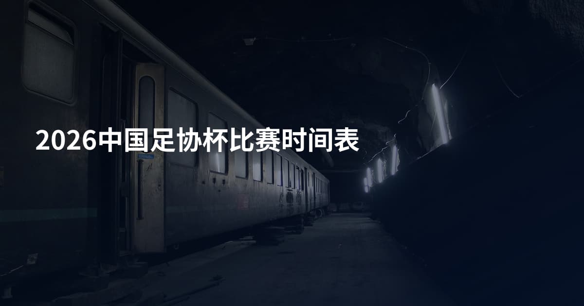 2026中国足协杯比赛时间表