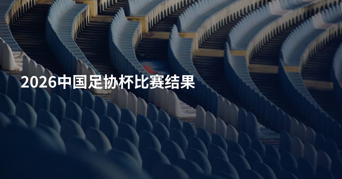 2026中国足协杯比赛结果