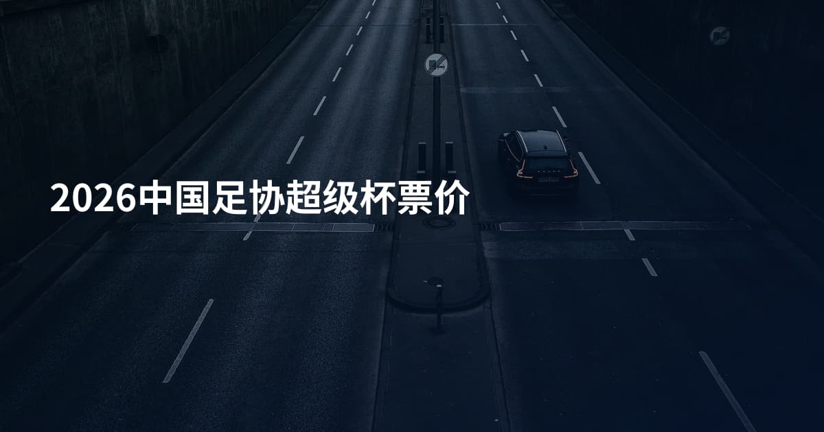2026中国足协超级杯票价