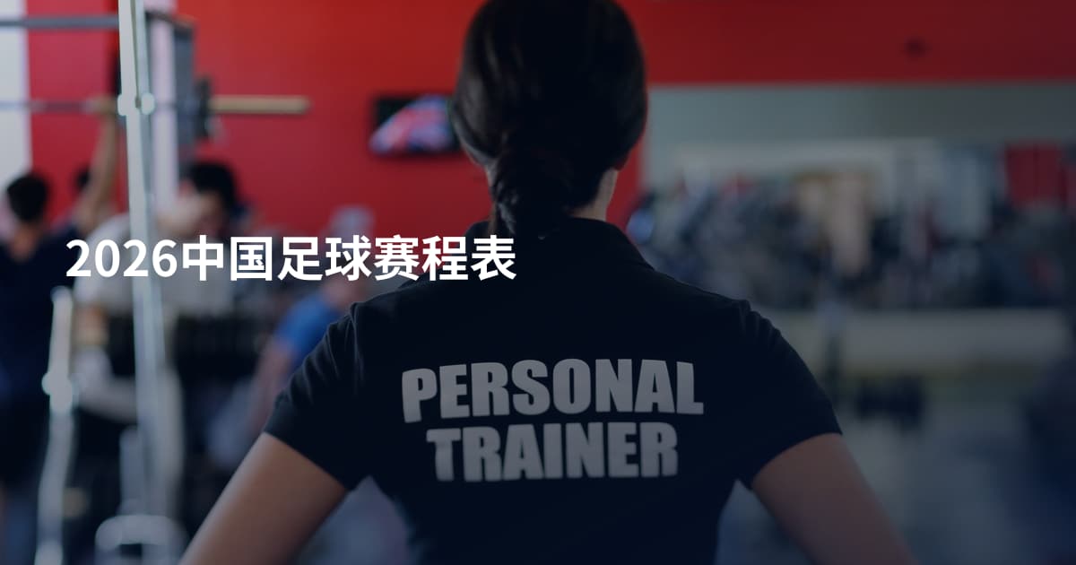 2026中国足球赛程表