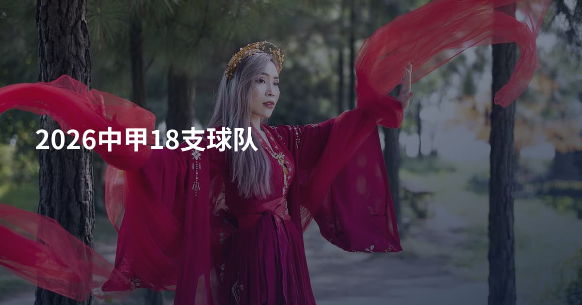 2026中甲18支球队