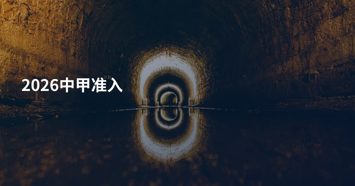 2026中甲准入