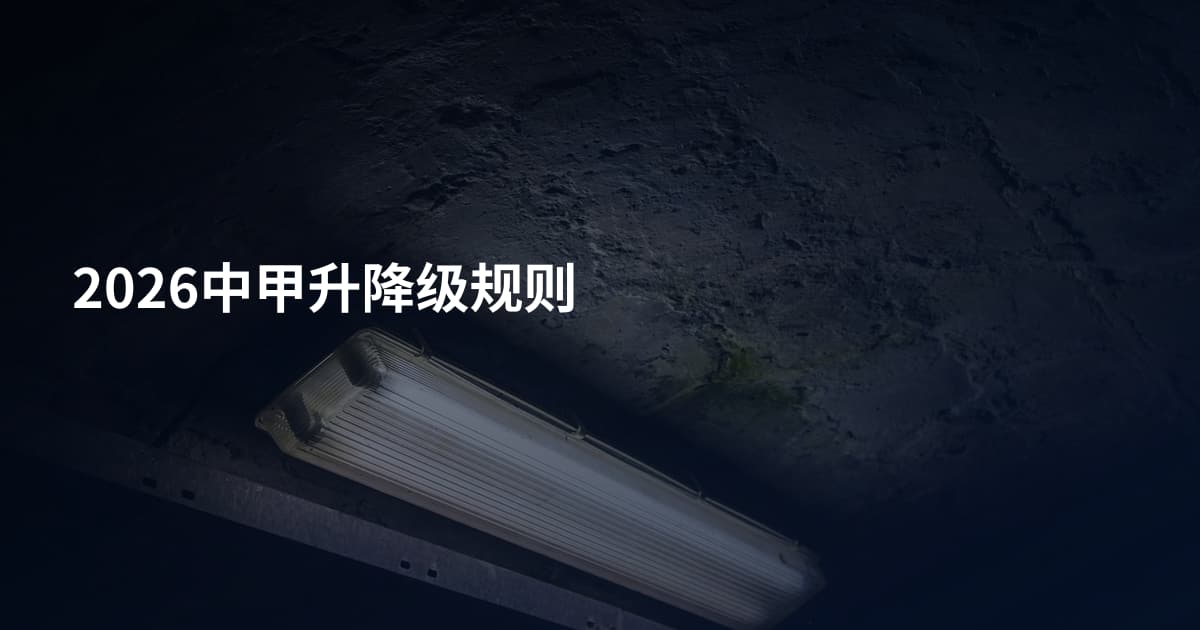2026中甲升降级规则