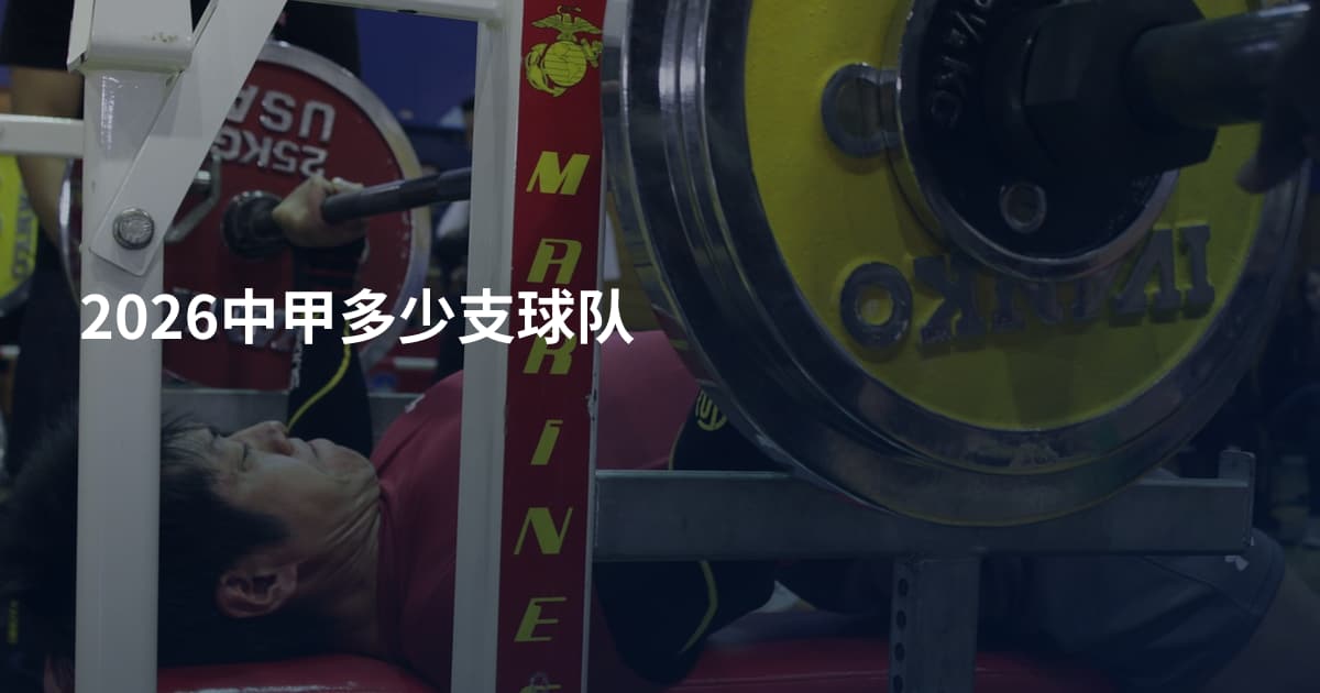 2026中甲多少支球队
