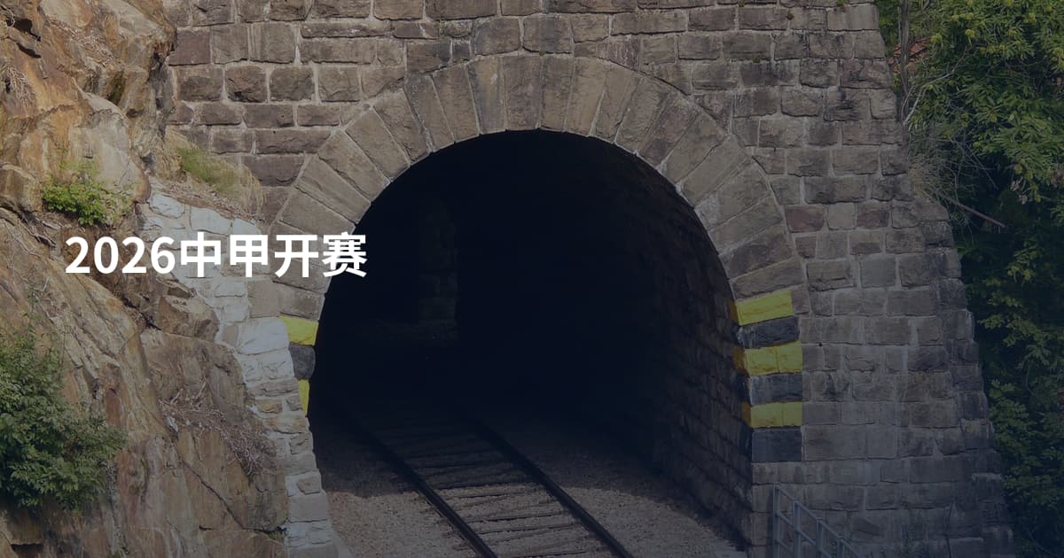 2026中甲开赛