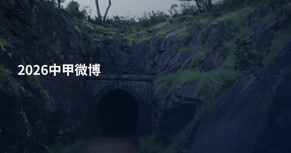 2026中甲微博