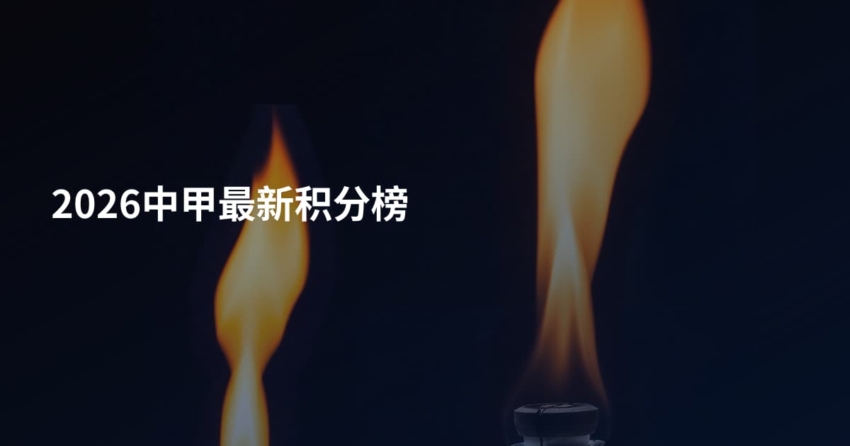 2026中甲最新积分榜