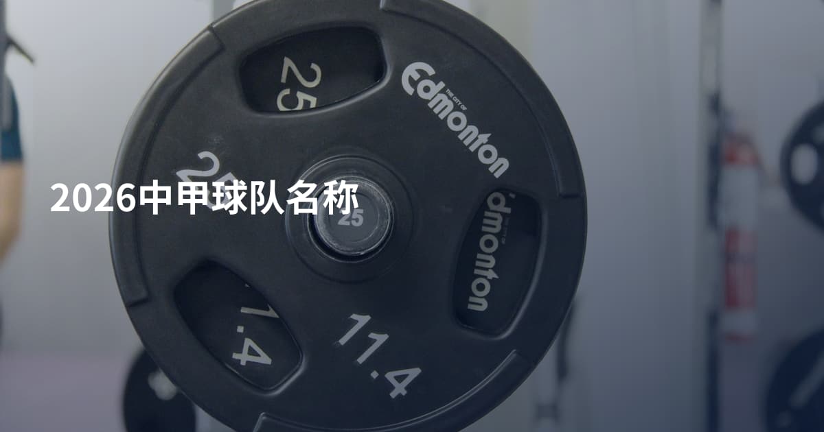 2026中甲球队名称