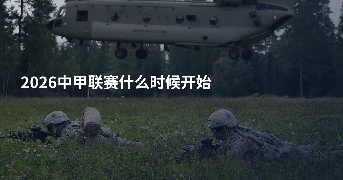 2026中甲联赛什么时候开始