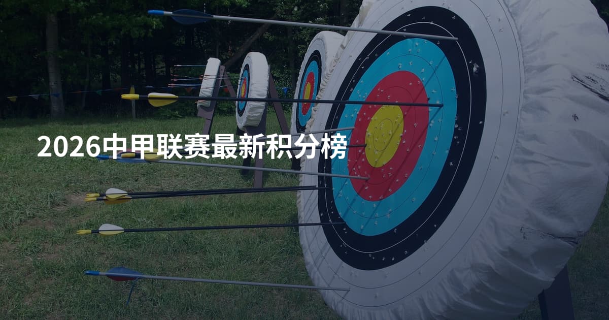 2026中甲联赛最新积分榜