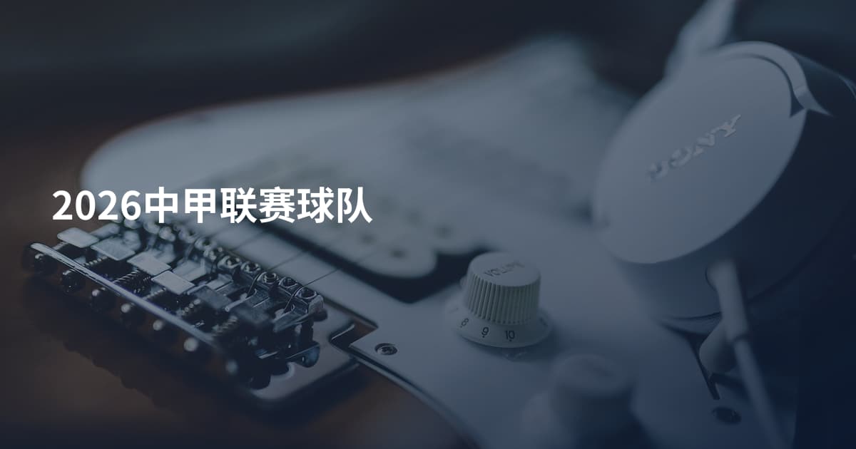 2026中甲联赛球队