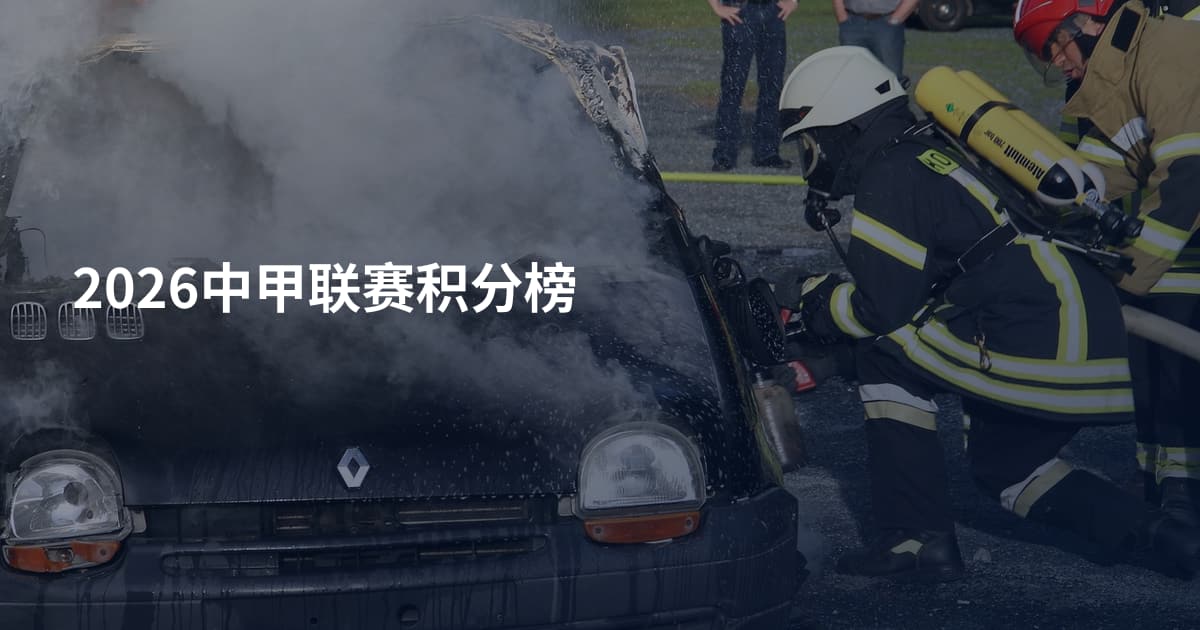 2026中甲联赛积分榜