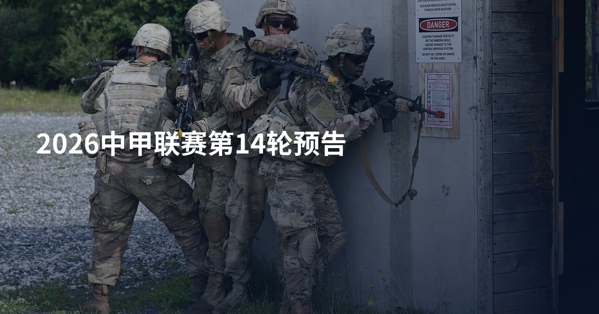 2026中甲联赛第14轮预告