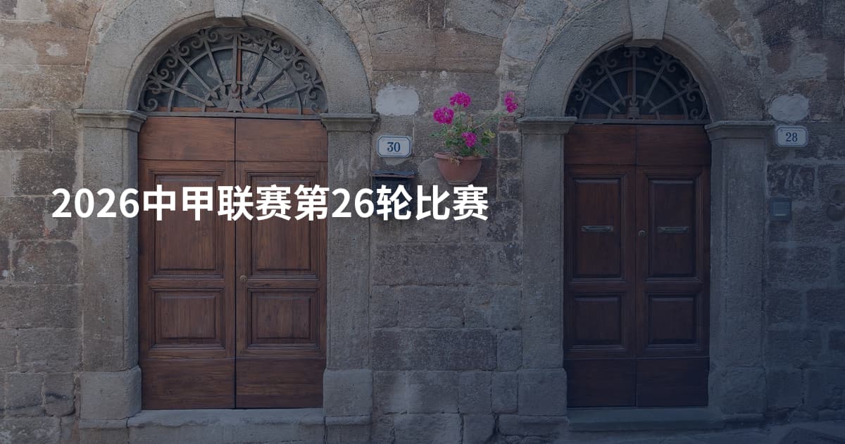 2026中甲联赛第26轮比赛