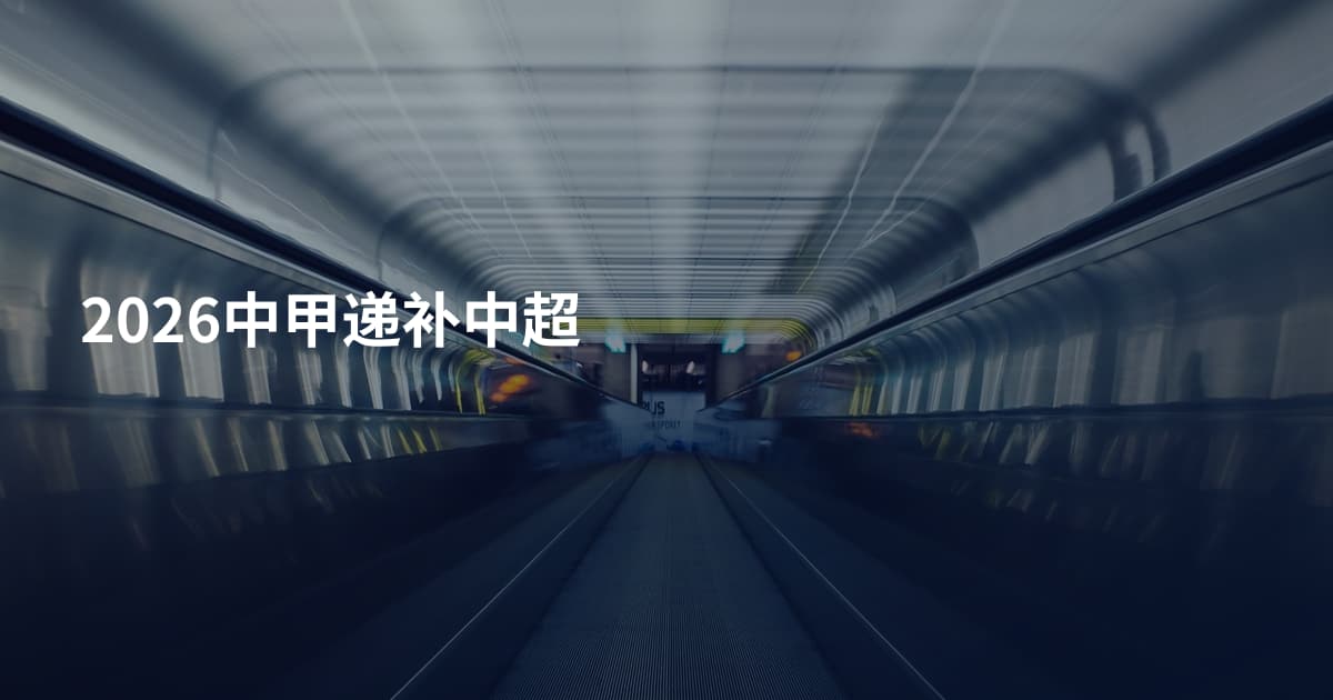 2026中甲递补中超