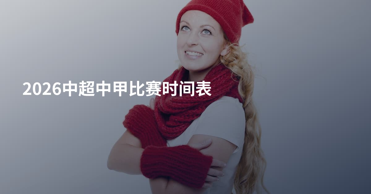 2026中超中甲比赛时间表