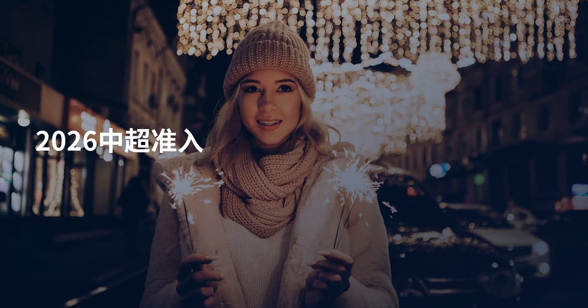 2026中超准入