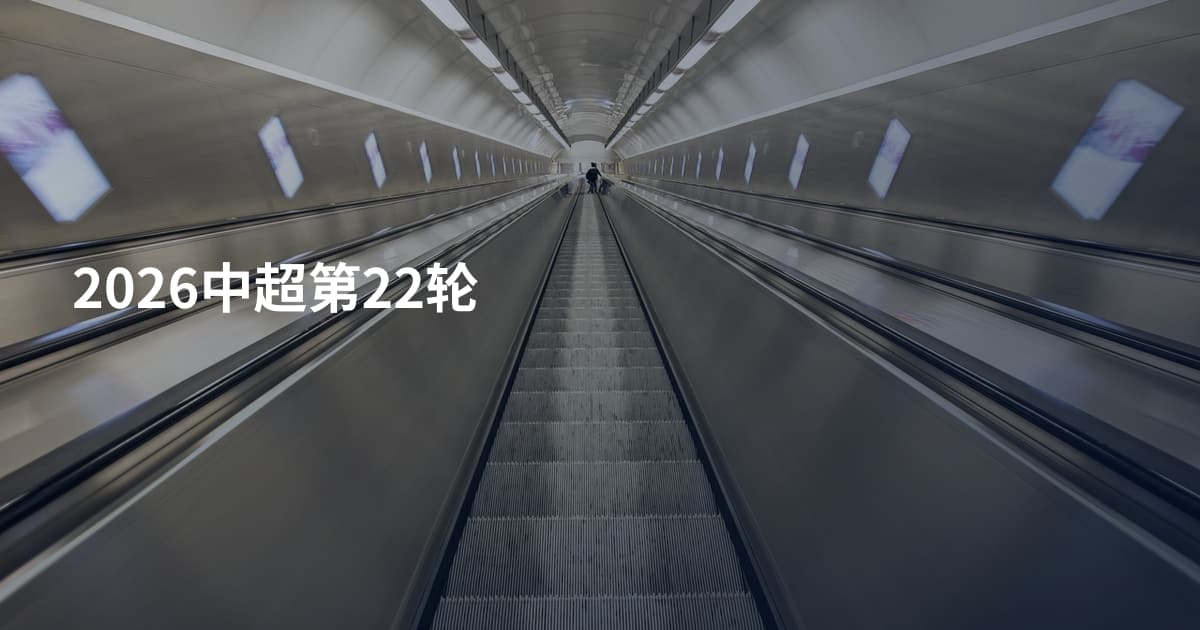 2026中超第22轮