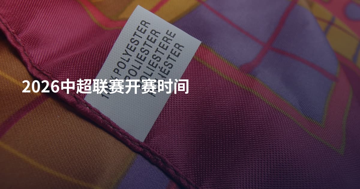 2026中超联赛开赛时间