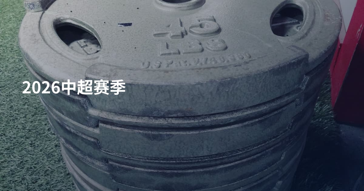 2026中超赛季