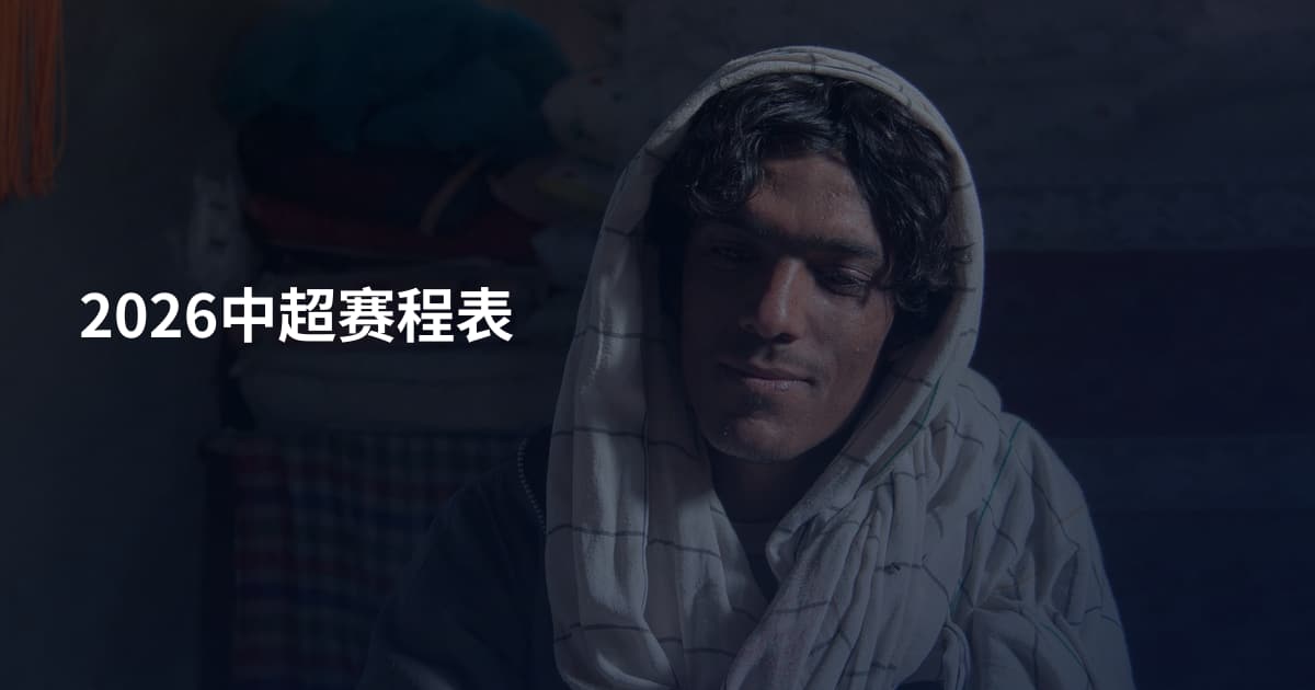 2026中超赛程表