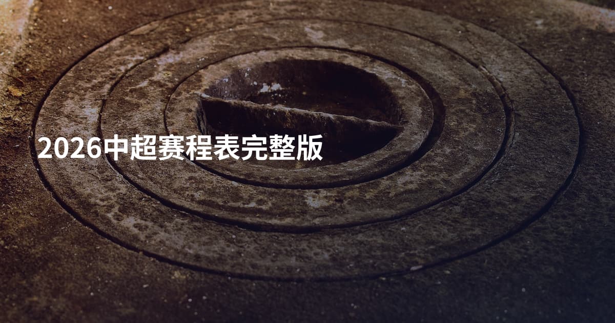 2026中超赛程表完整版