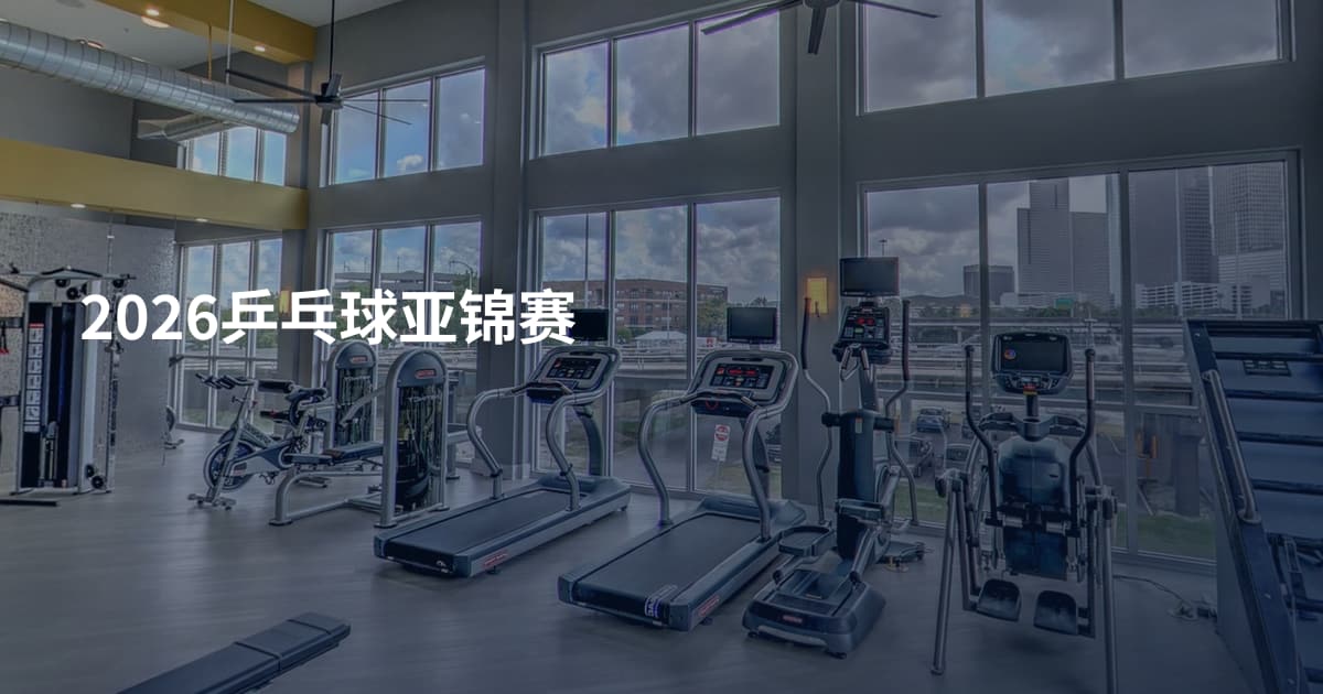 2026乒乓球亚锦赛