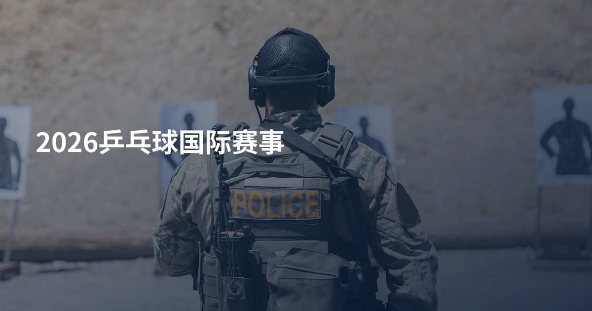 2026乒乓球国际赛事