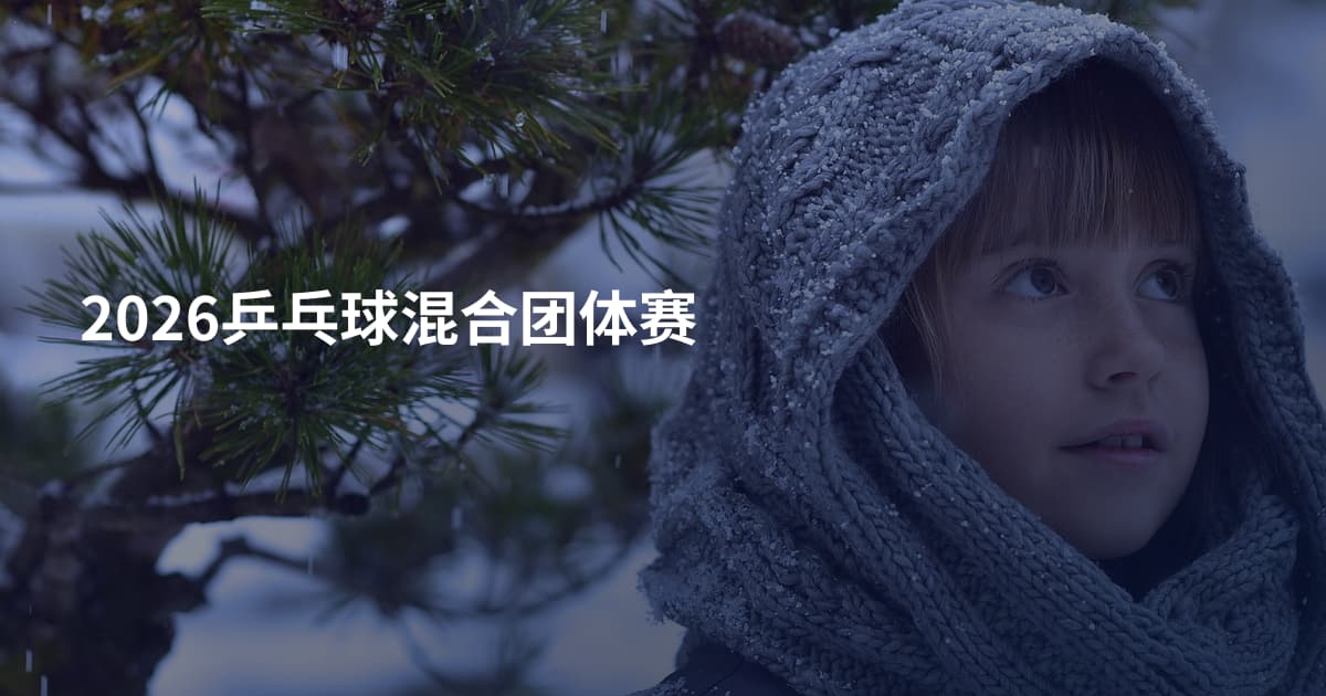 2026乒乓球混合团体赛