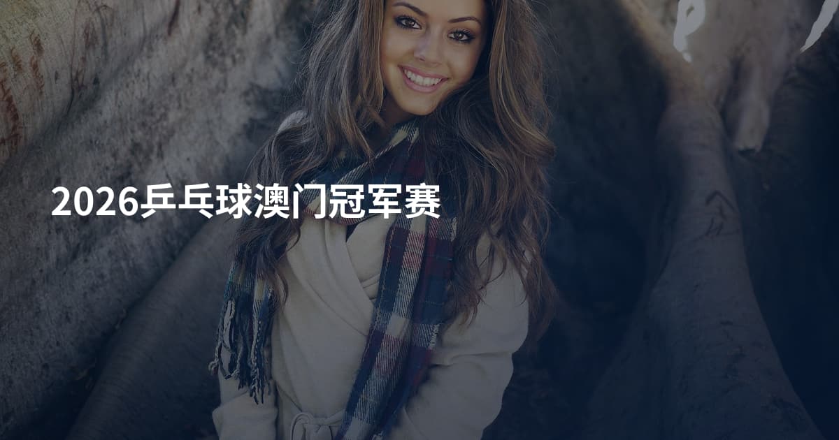 2026乒乓球澳门冠军赛