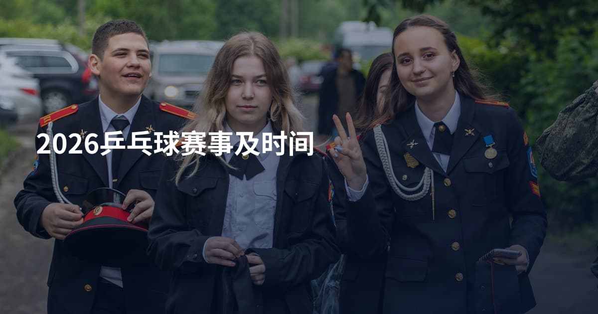 2026乒乓球赛事及时间