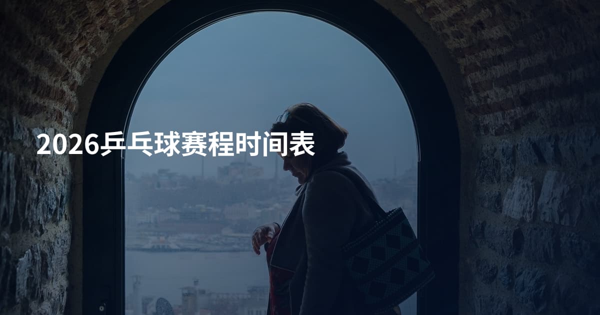2026乒乓球赛程时间表