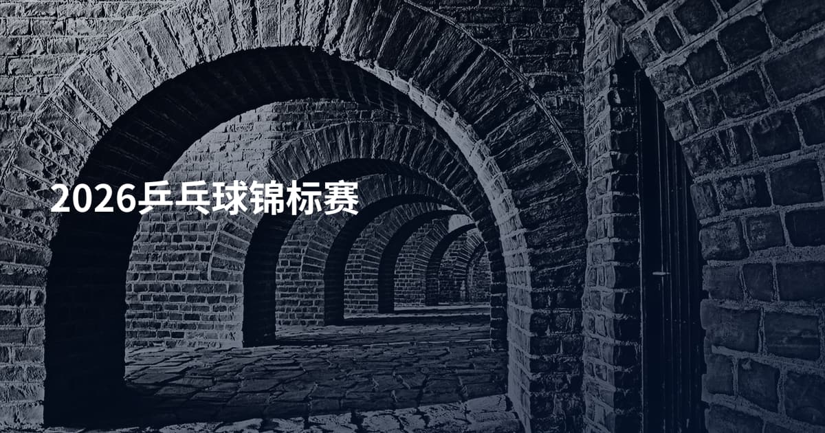2026乒乓球锦标赛