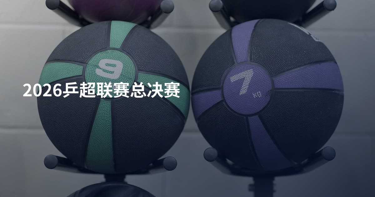 2026乒超联赛总决赛