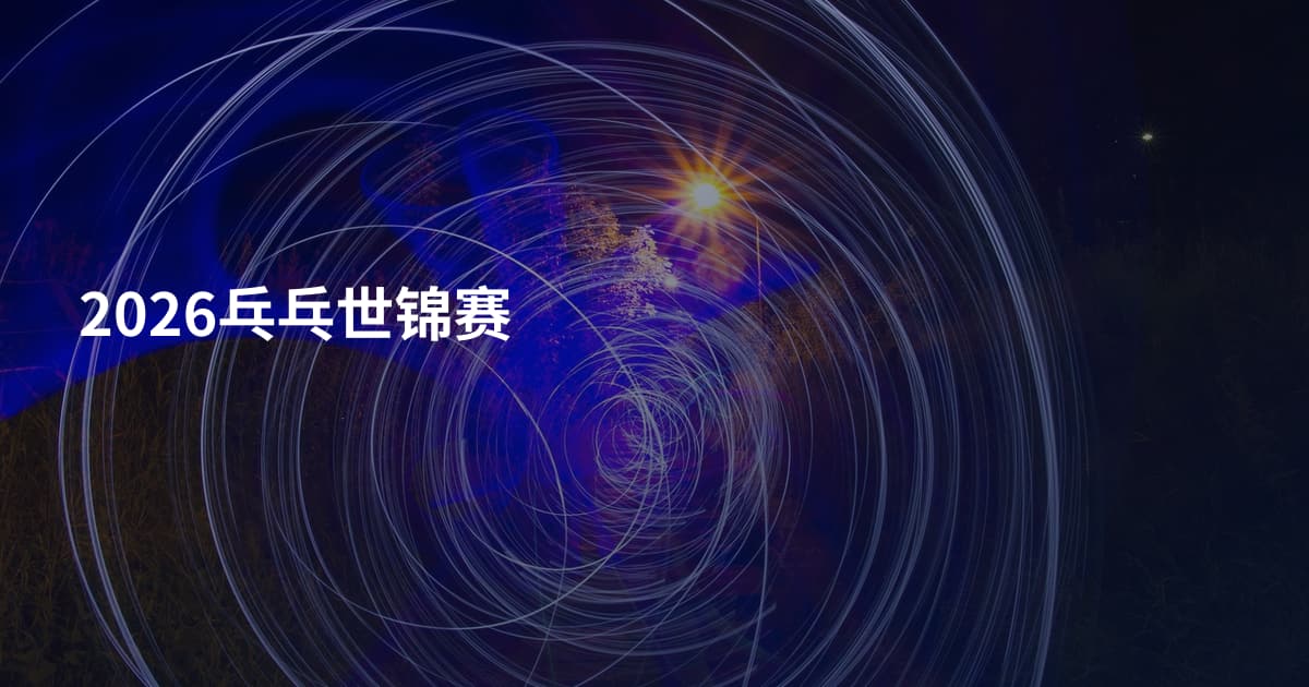 2026乓乓世锦赛