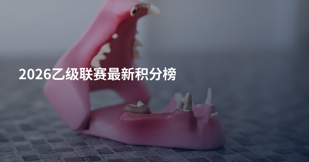 2026乙级联赛最新积分榜