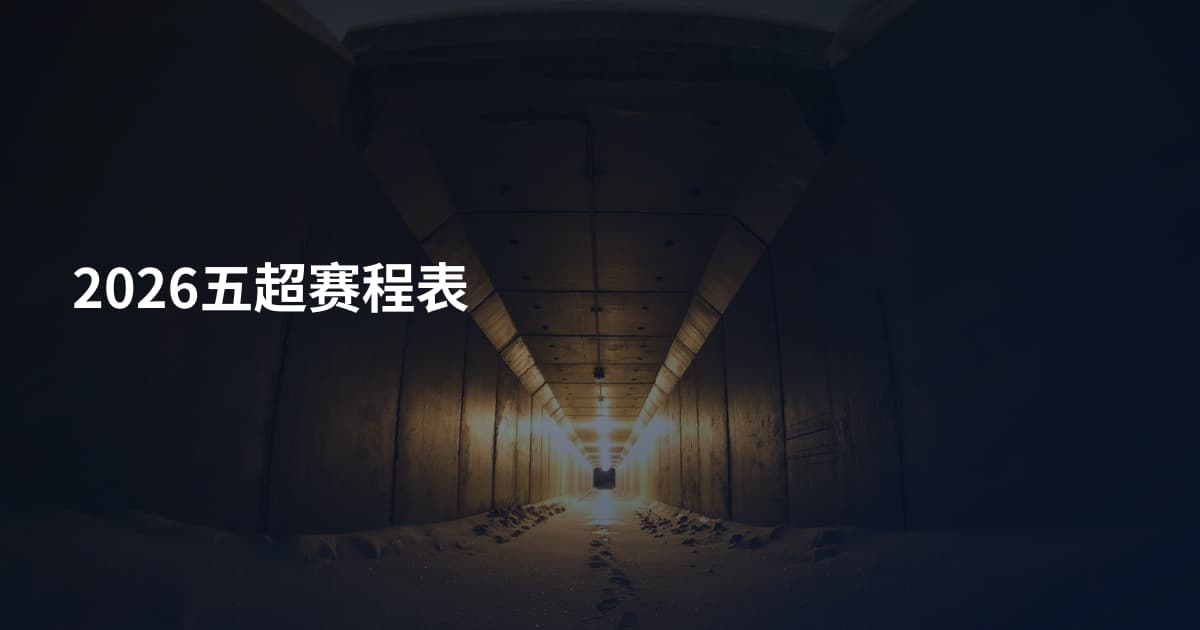 2026五超赛程表