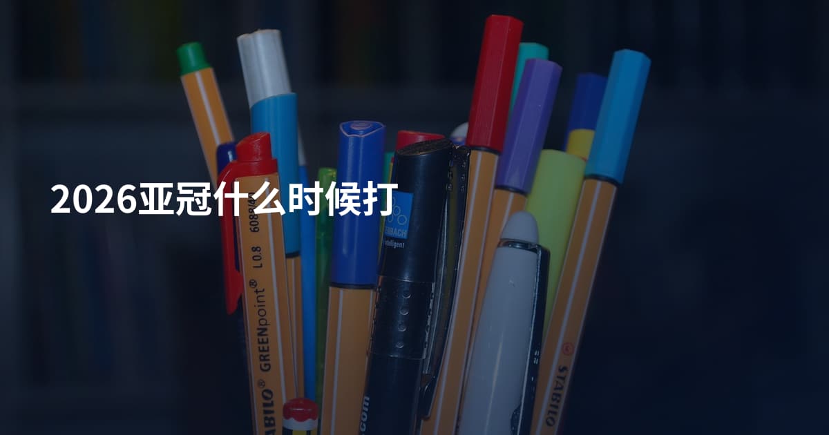 2026亚冠什么时候打