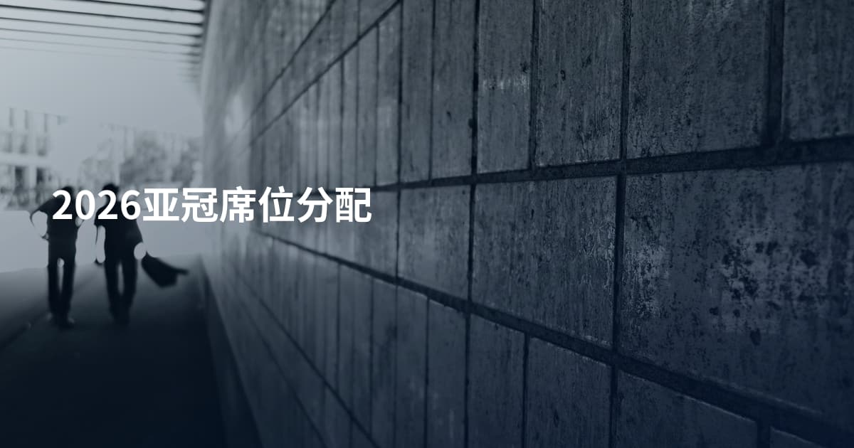 2026亚冠席位分配