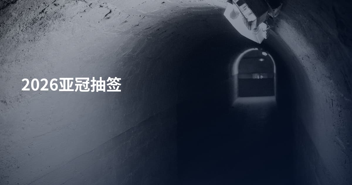 2026亚冠抽签