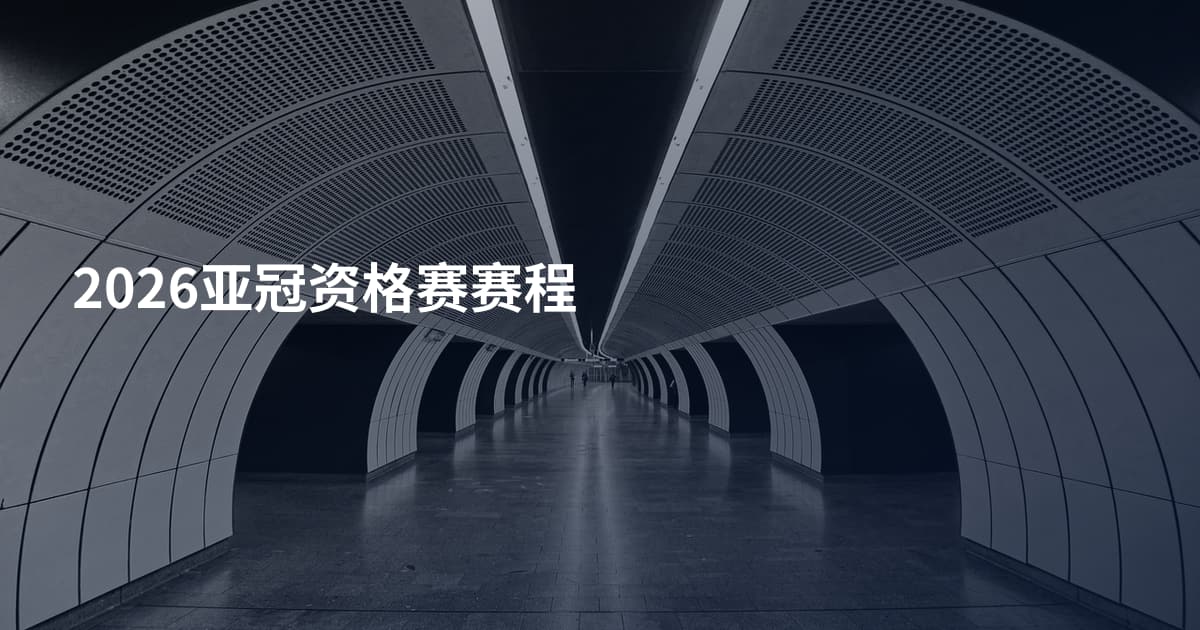 2026亚冠资格赛赛程