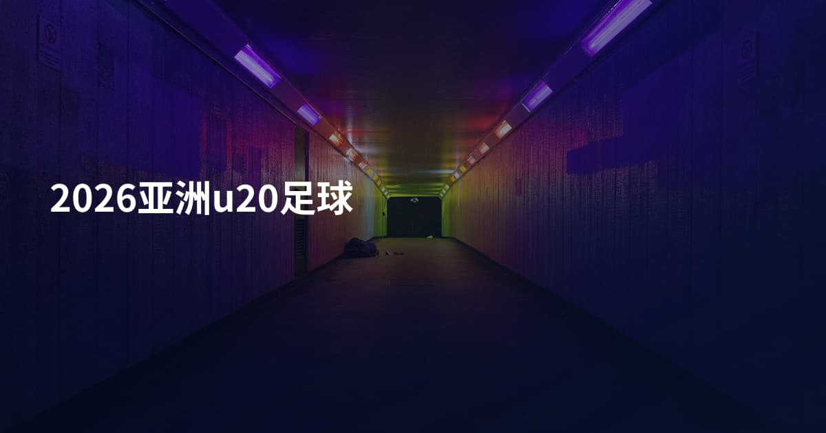 2026亚洲u20足球