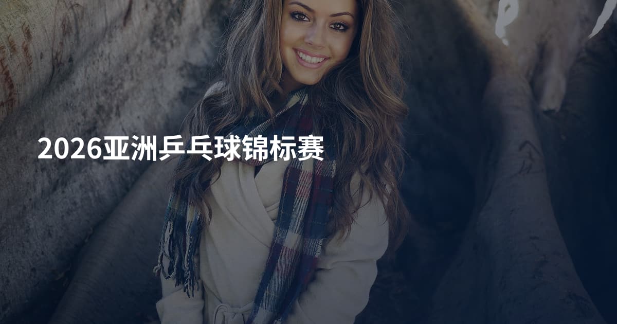 2026亚洲乒乓球锦标赛