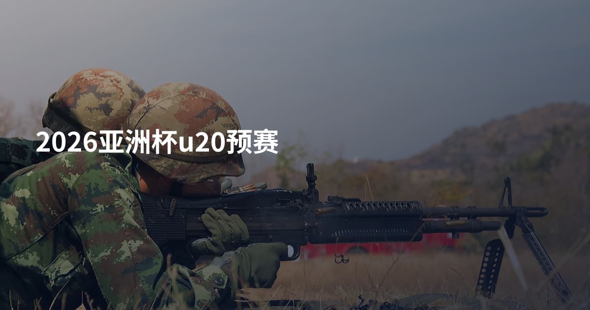 2026亚洲杯u20预赛