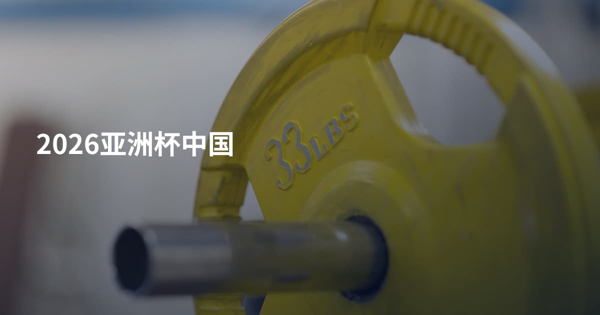 2026亚洲杯中国